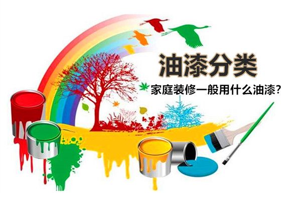 房子裝修一般用什么油漆好？油漆有哪些種類，如何選擇？