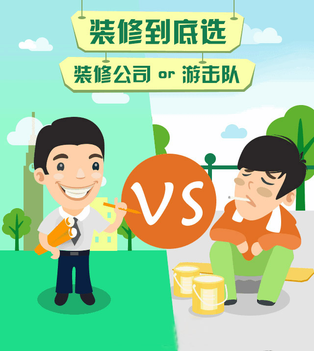 房子裝修是找裝修公司好還是自己找人裝的好？裝修公司OR游擊隊(duì)