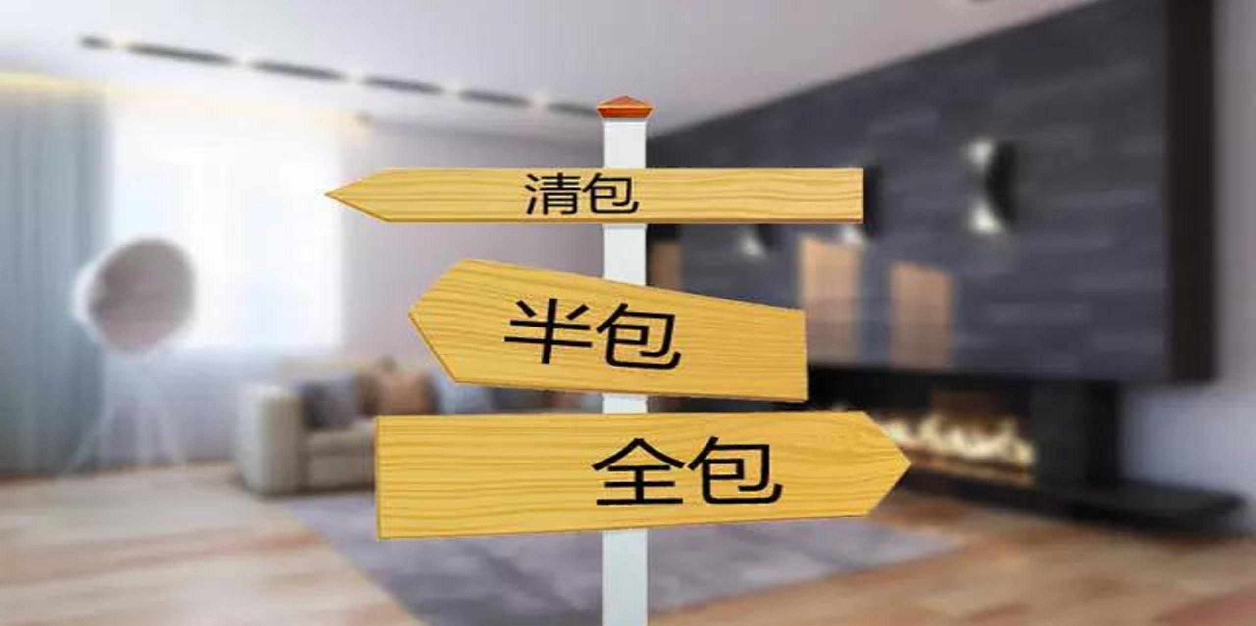 裝修公司半包和全包有什么區(qū)別？半包裝修包括哪些？